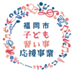 福岡市子ども習い事応援事業｜福岡市南区｜英会話教室