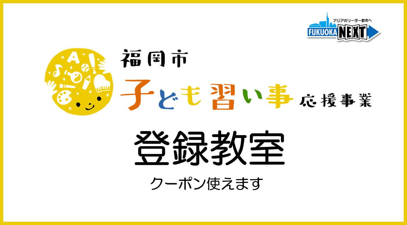 福岡市子ども習い事応援事業登録教室