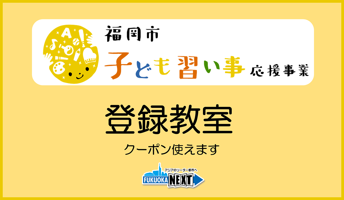 福岡市子ども習い事応援事業登録教室