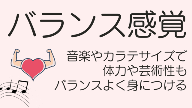 音楽やカラテサイズで体力や芸術性もバランス良く身につける