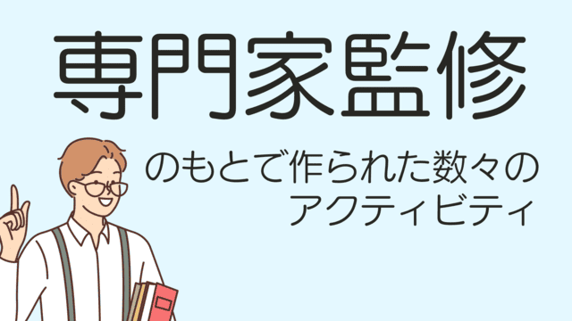 専門家監修ものとで作られた数々のアクティビティ