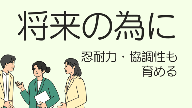 将来のために忍耐力・協調生も育める
