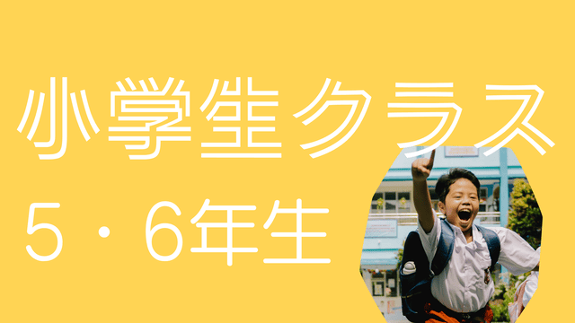 アクティブ英語｜自己肯定感を上げる英会話レッスン！福岡平尾教室の小学生高学年クラス