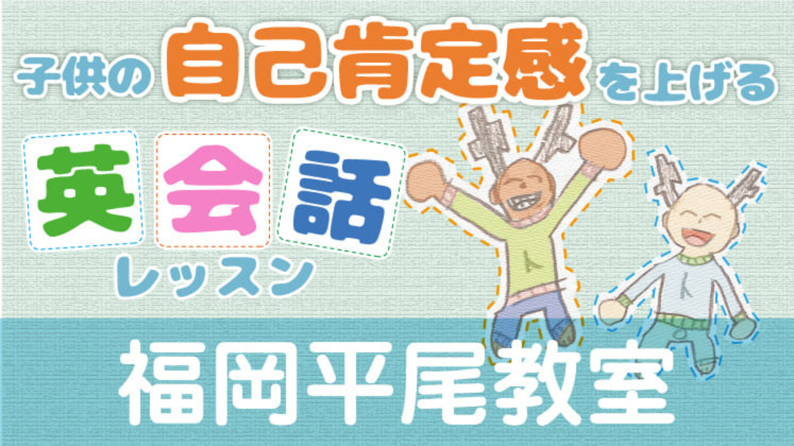 アクティブ英語｜自己肯定感を上げる英会話レッスン福岡平尾教室