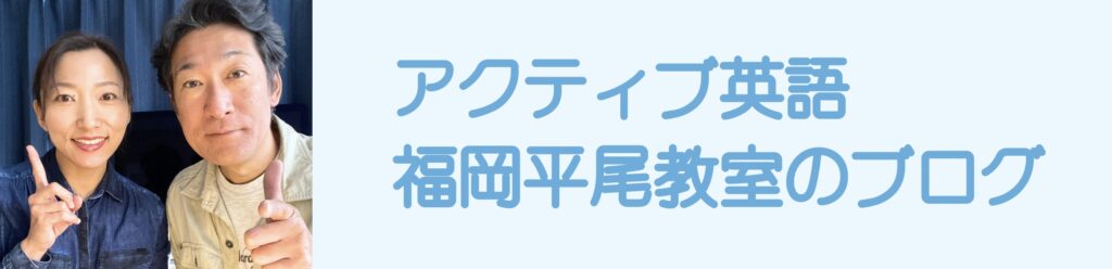 アクティブ英語・福岡平尾教室のブログ