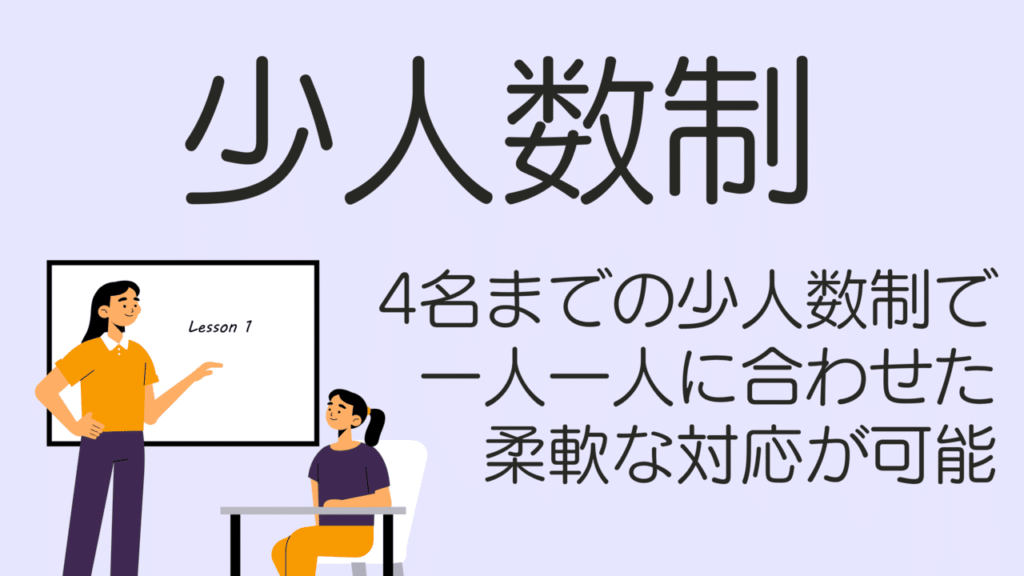 4名までの少人数制で一人ひとりに合わせた柔軟な対応が可能